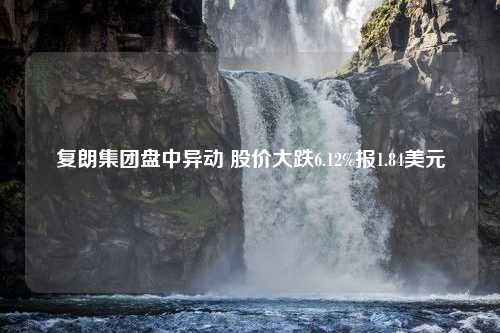 复朗集团盘中异动 股价大跌6.12%报1.84美元