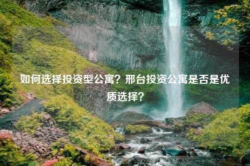 如何选择投资型公寓？邢台投资公寓是否是优质选择？