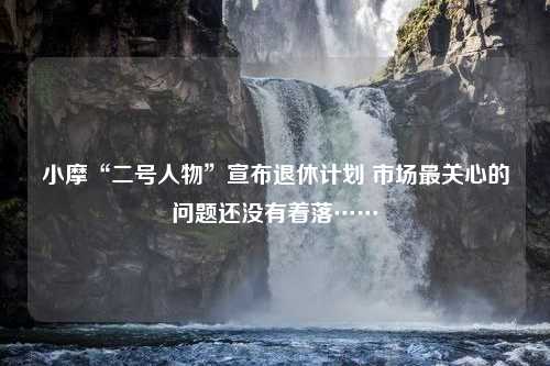 小摩“二号人物”宣布退休计划 市场最关心的问题还没有着落……