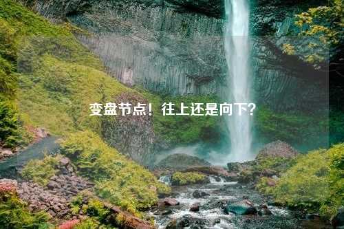 变盘节点！往上还是向下？